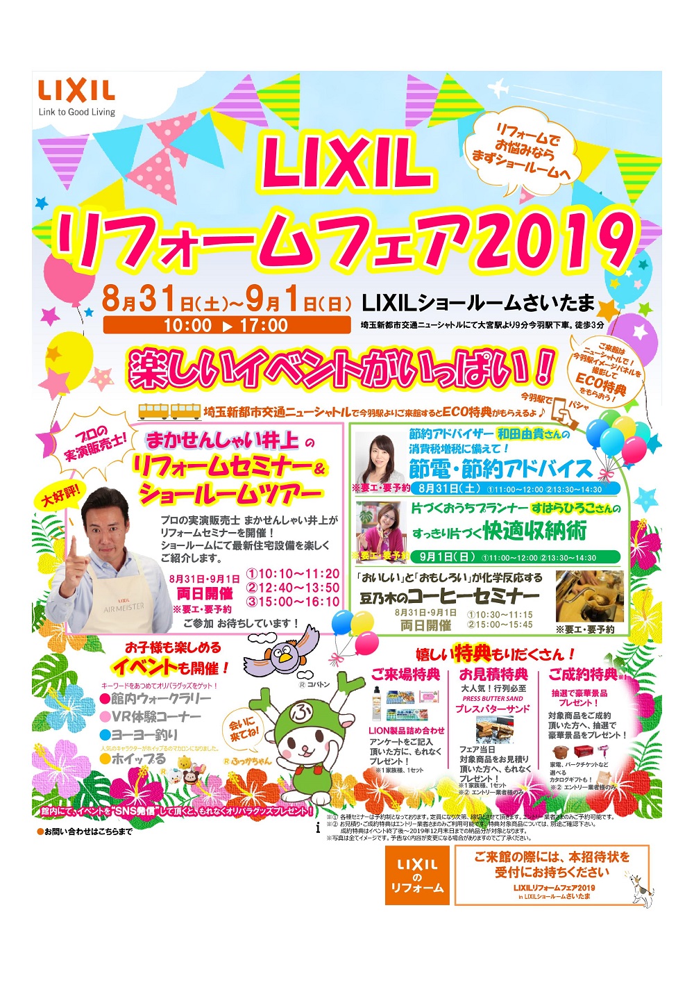 「LIXILリフォームフェア2019」にお出かけしませんか♪