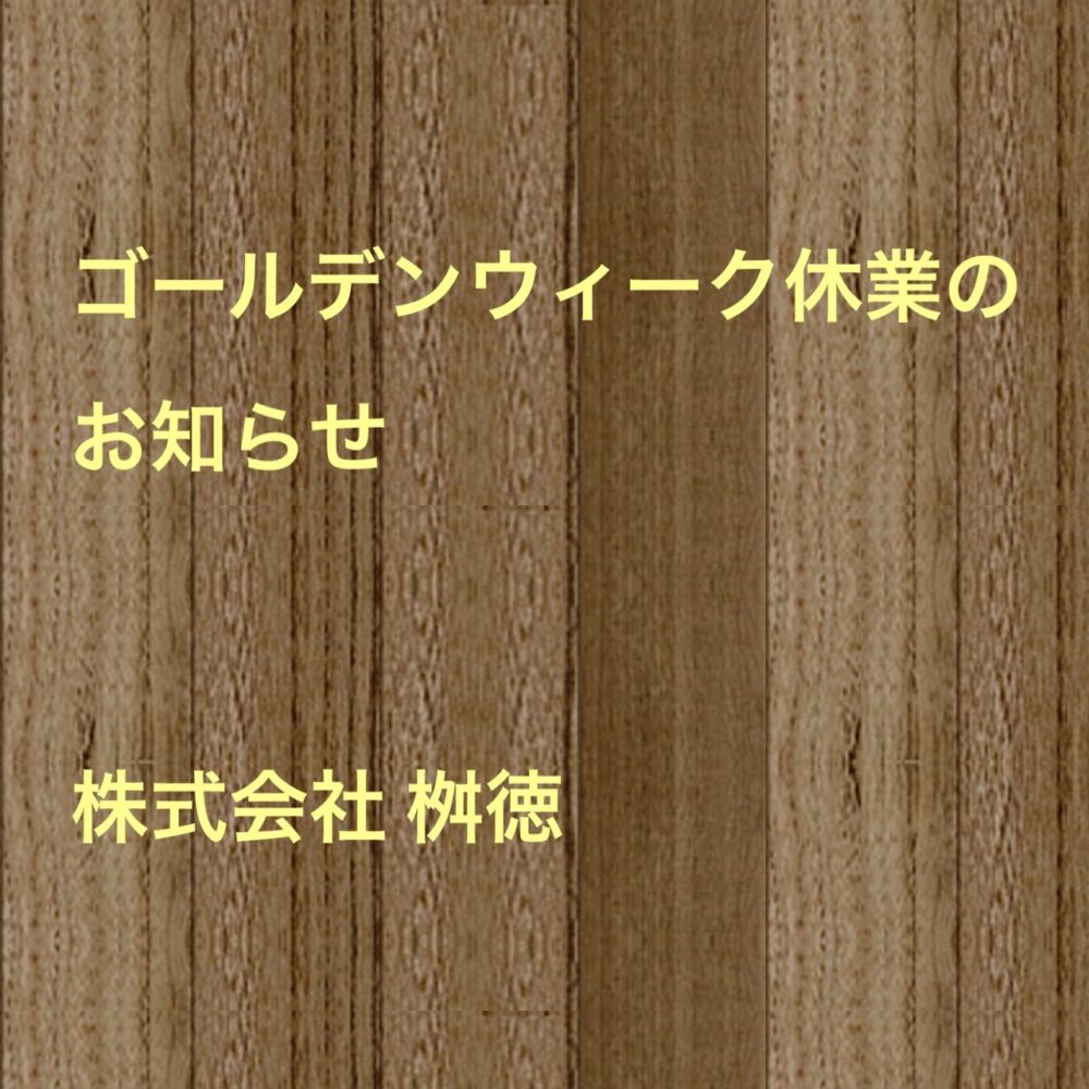 ゴールデンウィーク休業のお知らせ