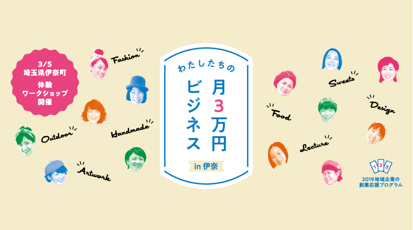 「わたしたちの月３万円ビジネスin伊奈」開催します！やりたかったことは、今やれることに変えられる！