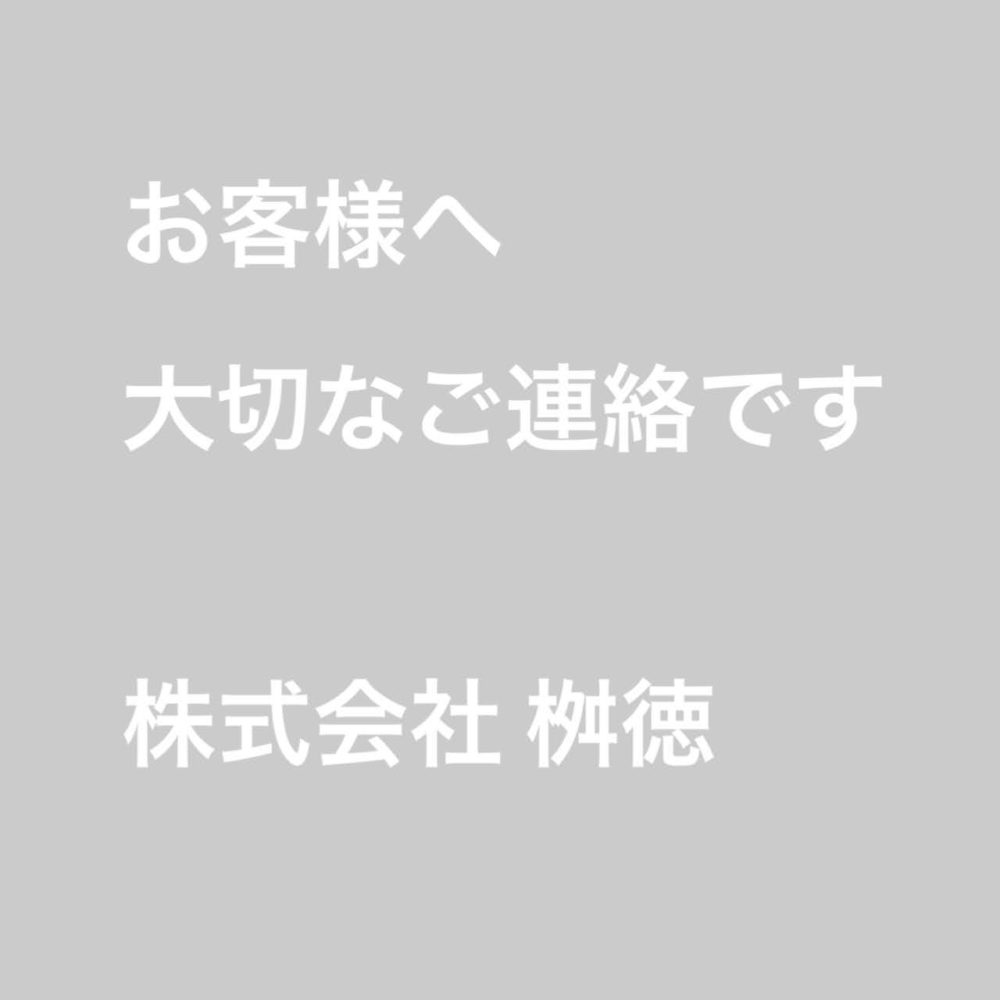 【お客様へ大切なご連絡】新型コロナウィルス感染症に関わる当社の対応について