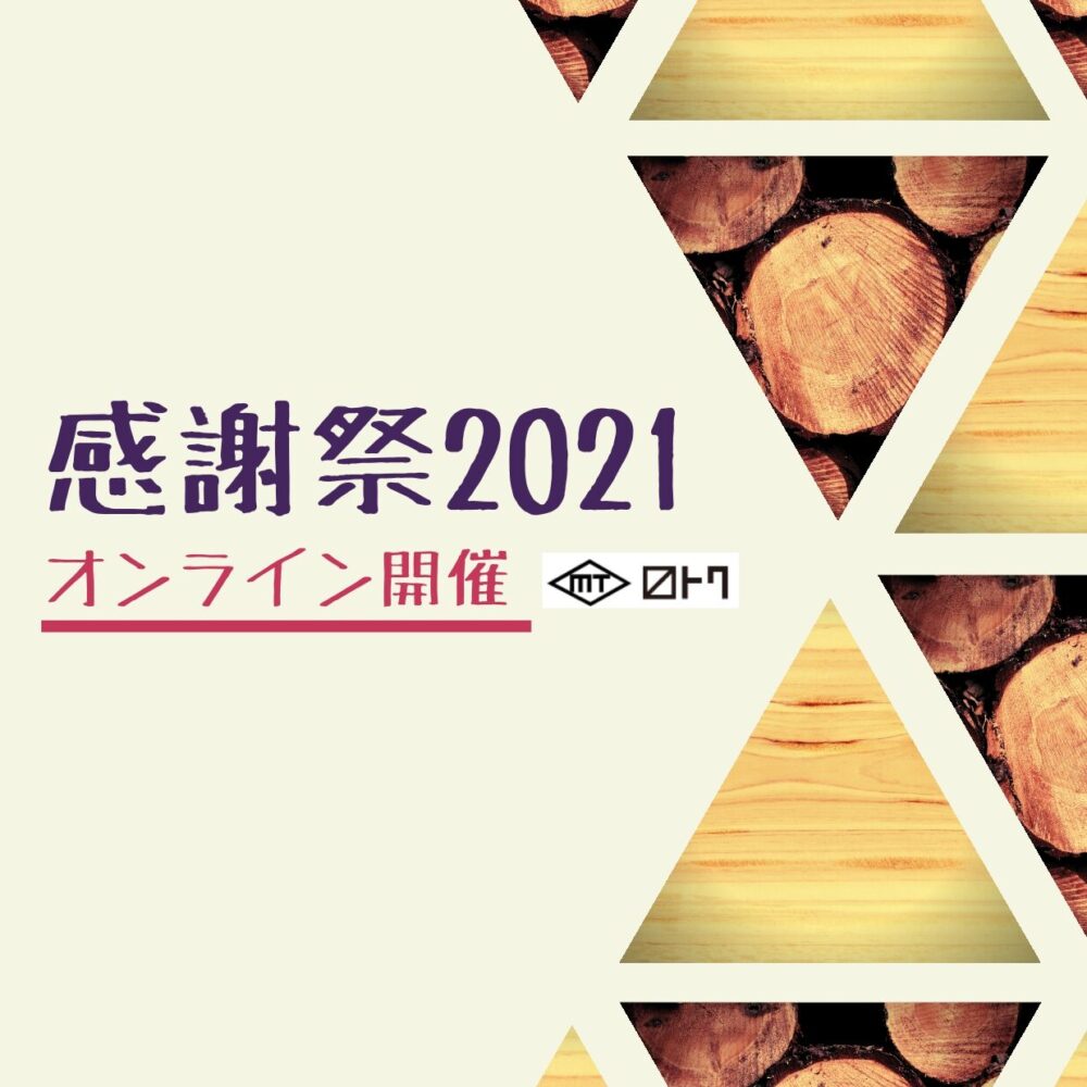 【終了しました】第10回桝徳 感謝祭 2021年はオンラインで開催！