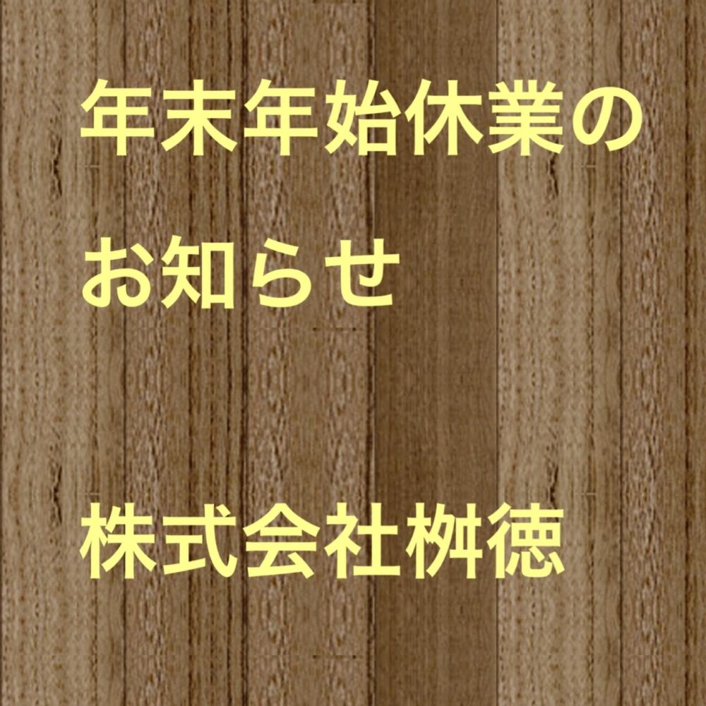 年末年始休業のお知らせ