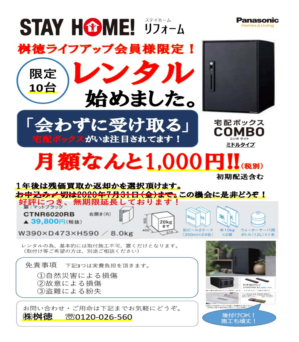 好評につき、延長です。《宅配ボックス》レンタルはじめました!