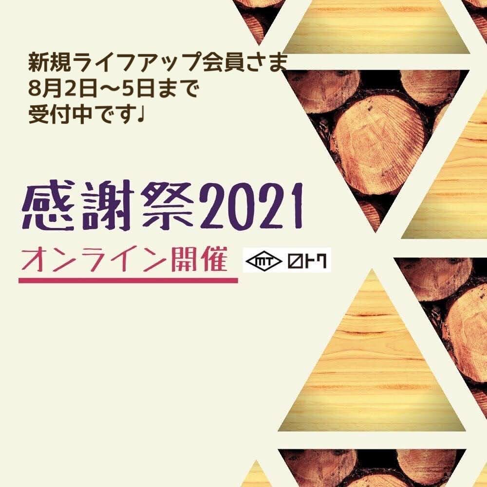 【第10回桝徳 感謝祭オンライン】ライフアップ会員さま募集中！8月5日まで