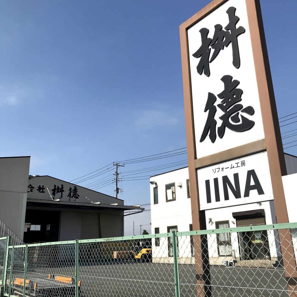 「リフォーム工房IINA」「〼トク」看板できました！