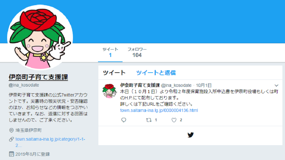 伊奈町子育て支援課Twitterアカウントを見つけました！