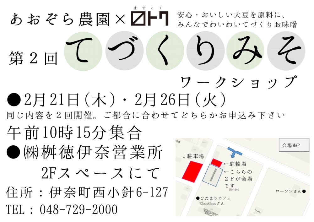 みんなでわいわいお味噌仕込みましょう。てづくり味噌ワークショップ開催します♪