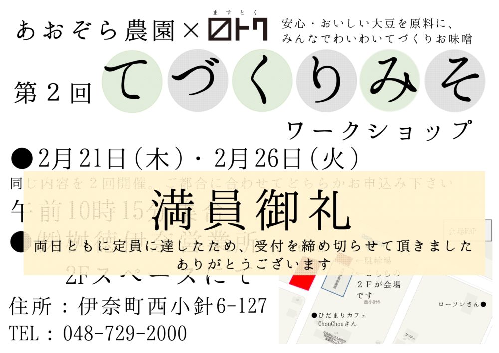 【満員御礼！】てづくり味噌ワークショップ受付を締切りました